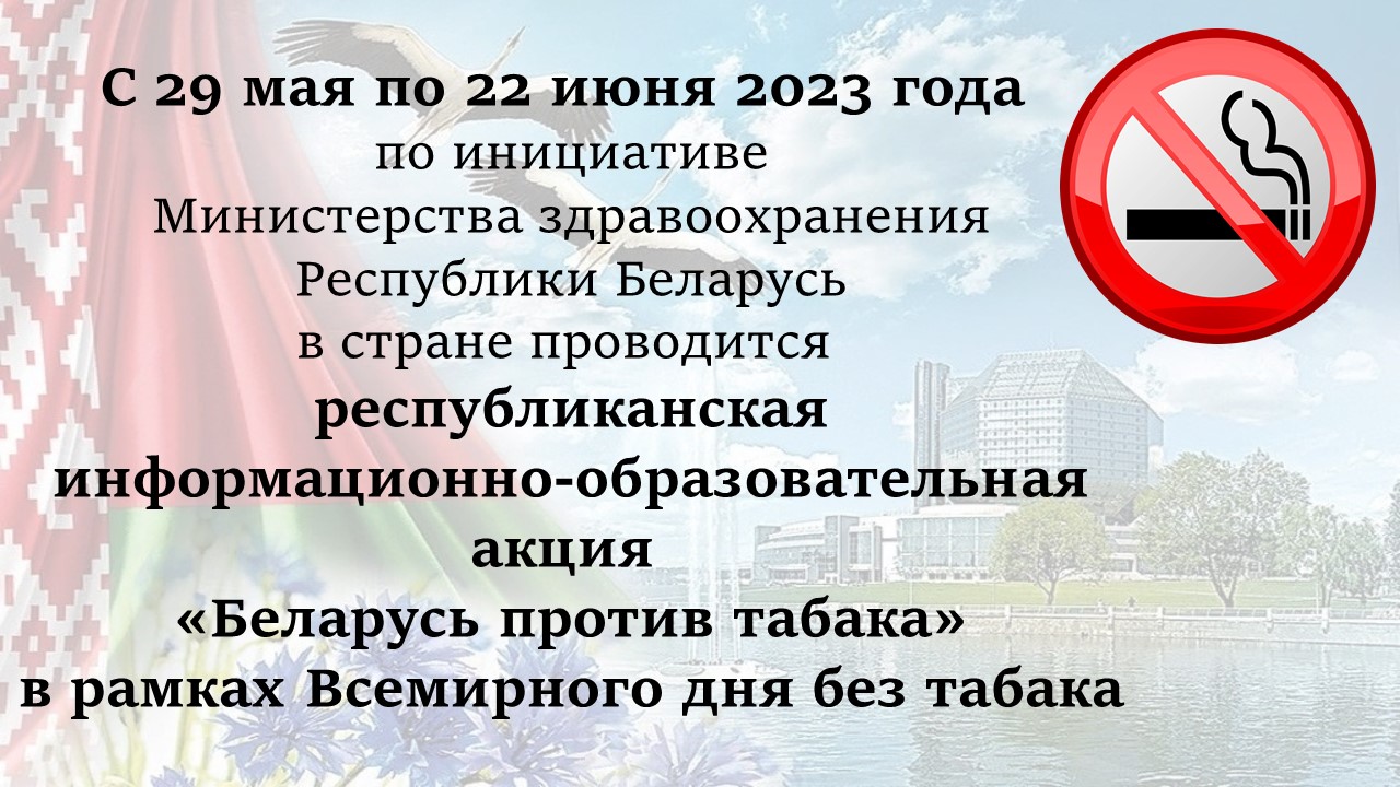 Беларусь против табака 1